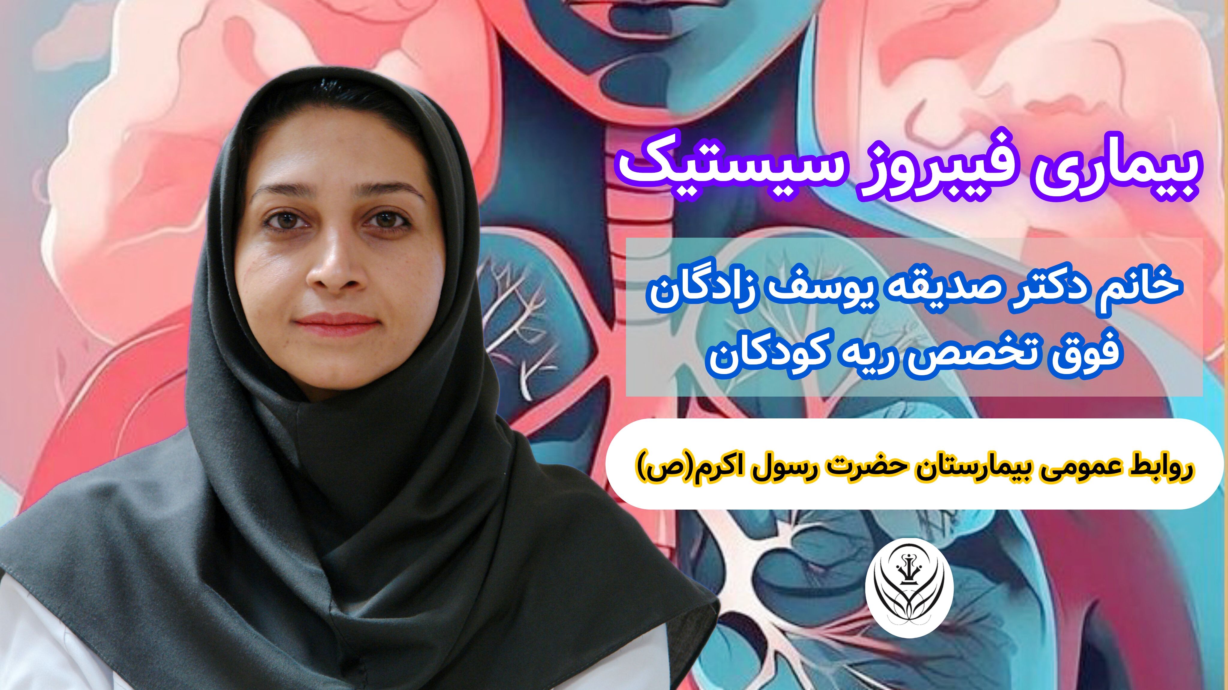 ویدیو کلیپ _ روز جهانی بیماری فیبروز سیستیک (CF)